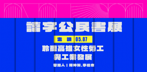讀字公民書展走讀活動：聆聽高雄女性勞工與工業發展